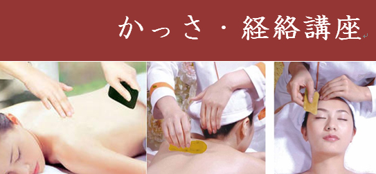 かっさ・経絡1day講座