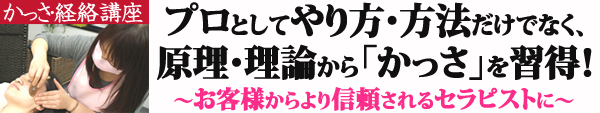 かっさ・経絡講座でかっさを学ぶ